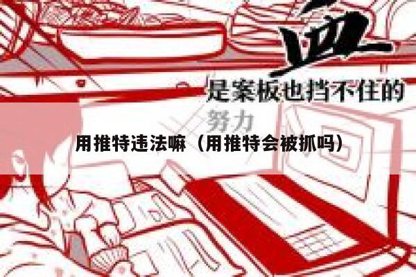 用推特违法嘛（用推特会被抓吗） 第1张