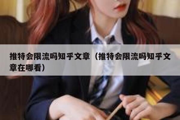 推特会限流吗知乎文章（推特会限流吗知乎文章在哪看） 第1张