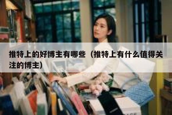 推特上的好博主有哪些（推特上有什么值得关注的博主） 第1张