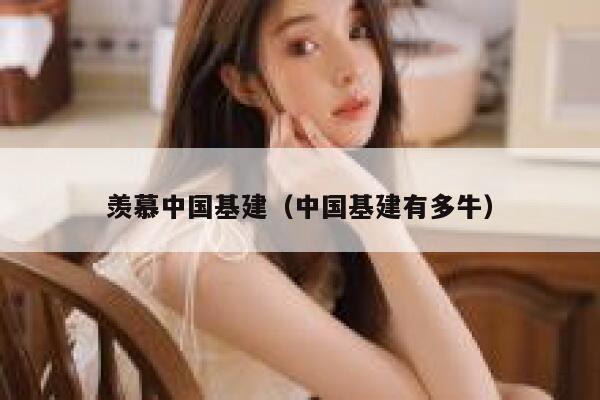 羡慕中国基建（中国基建有多牛） 第1张