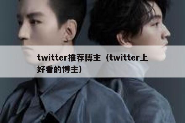 twitter推荐博主（twitter上好看的博主） 第1张