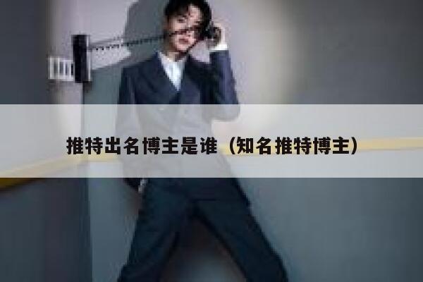 推特出名博主是谁（知名推特博主） 第1张