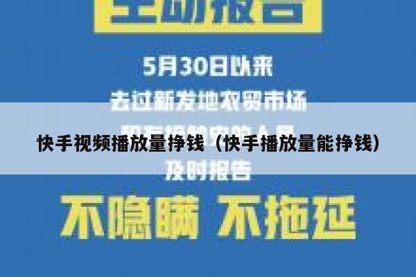 快手视频播放量挣钱（快手播放量能挣钱） 第1张