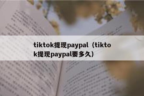 tiktok提现paypal（tiktok提现paypal要多久） 第1张