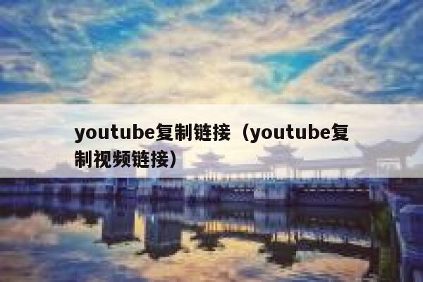youtube复制链接（youtube复制视频链接） 第1张