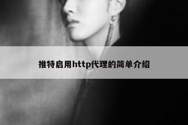 推特启用http代理的简单介绍 第1张
