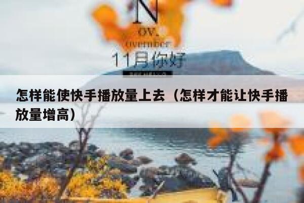 怎样能使快手播放量上去（怎样才能让快手播放量增高） 第1张