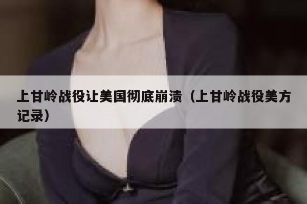 上甘岭战役让美国彻底崩溃（上甘岭战役美方记录） 第1张