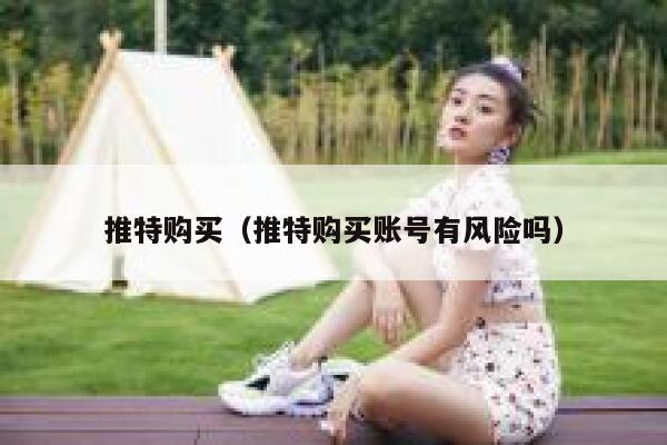 推特购买（推特购买账号有风险吗） 第1张