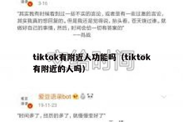 tiktok有附近人功能吗（tiktok有附近的人吗） 第1张