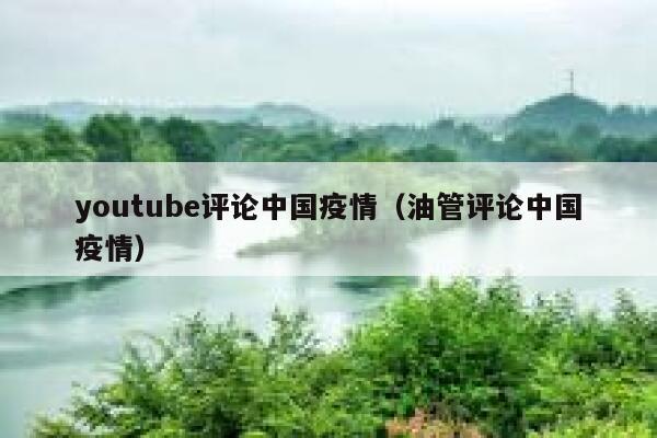 youtube评论中国疫情（油管评论中国疫情） 第1张
