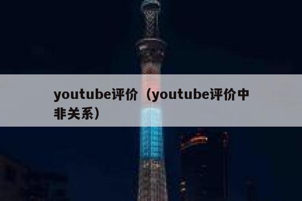 youtube评价（youtube评价中非关系） 第1张