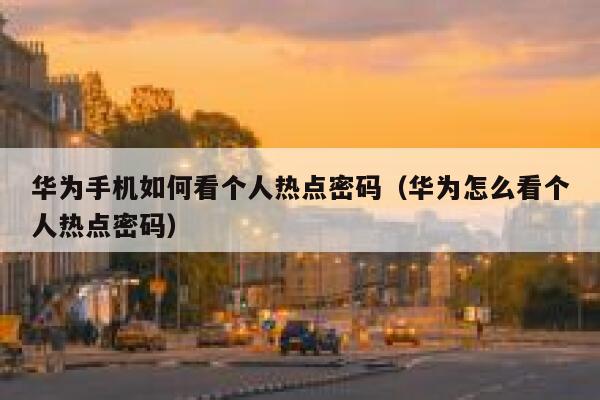 华为手机如何看个人热点密码（华为怎么看个人热点密码） 第1张