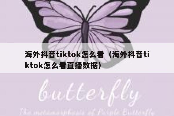 海外抖音tiktok怎么看（海外抖音tiktok怎么看直播数据） 第1张