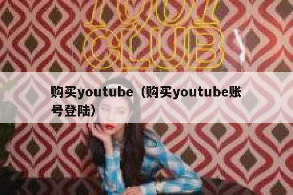 购买youtube（购买youtube账号登陆） 第1张