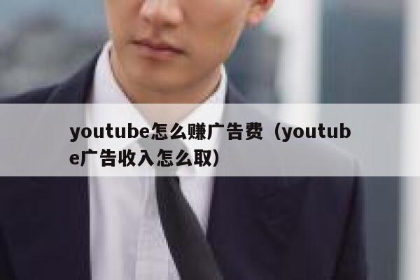 youtube怎么赚广告费（youtube广告收入怎么取） 第1张