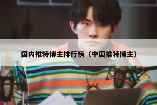 国内推特博主排行榜（中国推特博主） 第1张