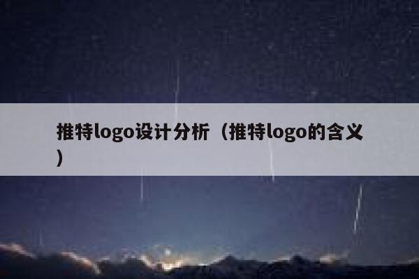 推特logo设计分析（推特logo的含义） 第1张