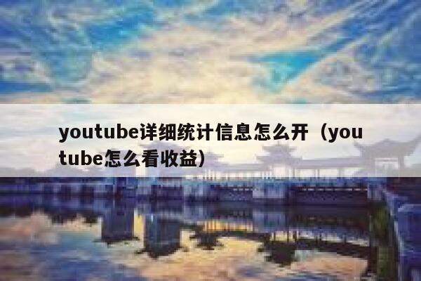youtube详细统计信息怎么开（youtube怎么看收益） 第1张