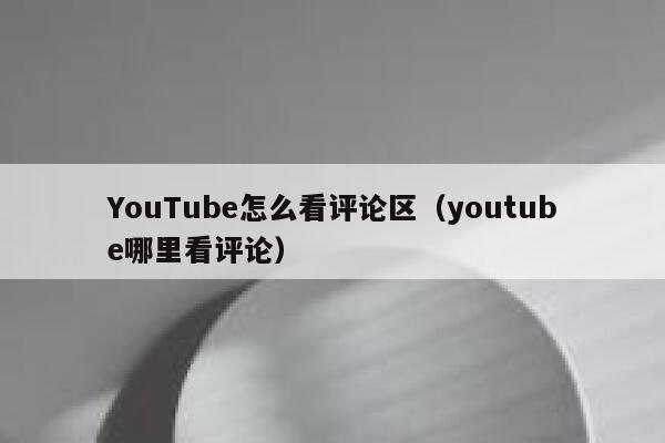 YouTube怎么看评论区（youtube哪里看评论） 第1张
