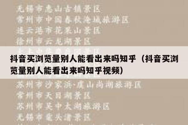抖音买浏览量别人能看出来吗知乎（抖音买浏览量别人能看出来吗知乎视频） 第1张