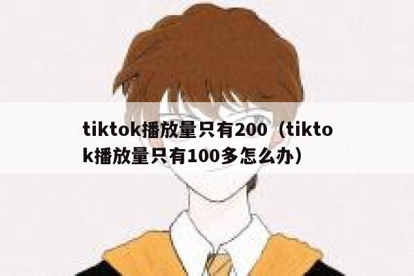 tiktok播放量只有200（tiktok播放量只有100多怎么办） 第1张