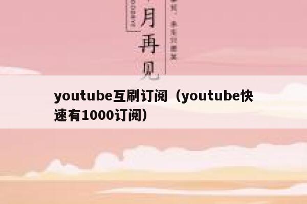 youtube互刷订阅（youtube快速有1000订阅） 第1张