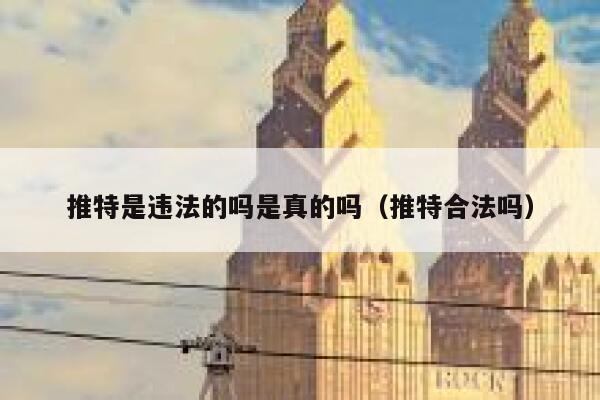 推特是违法的吗是真的吗（推特合法吗） 第1张