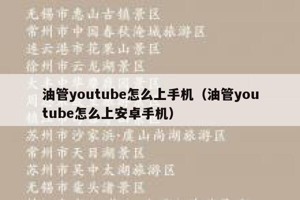 油管youtube怎么上手机（油管youtube怎么上安卓手机） 第1张