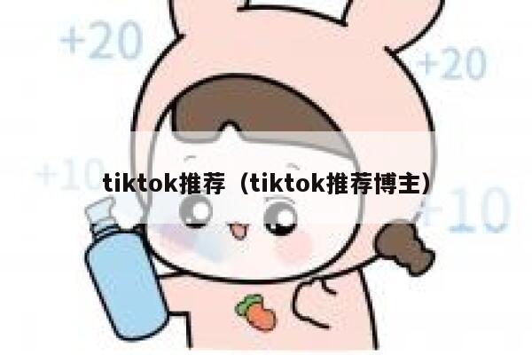tiktok推荐（tiktok推荐博主） 第1张