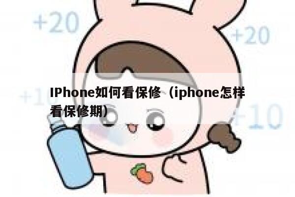 IPhone如何看保修（iphone怎样看保修期） 第1张