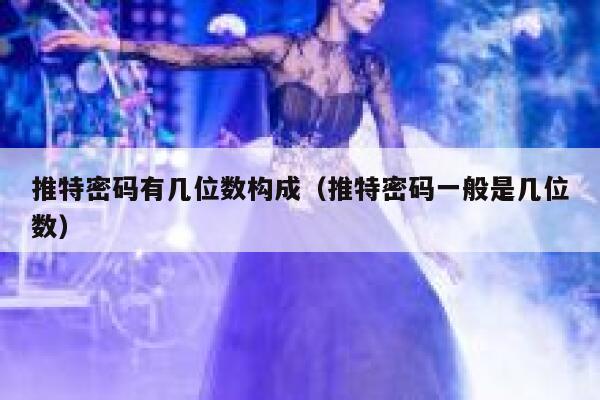 推特密码有几位数构成（推特密码一般是几位数） 第1张