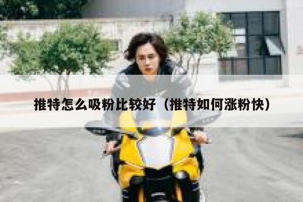推特怎么吸粉比较好（推特如何涨粉快） 第1张