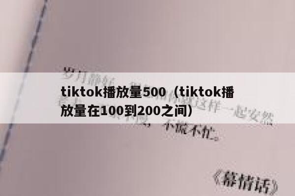 tiktok播放量500（tiktok播放量在100到200之间） 第1张