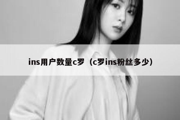 ins用户数量c罗（c罗ins粉丝多少） 第1张