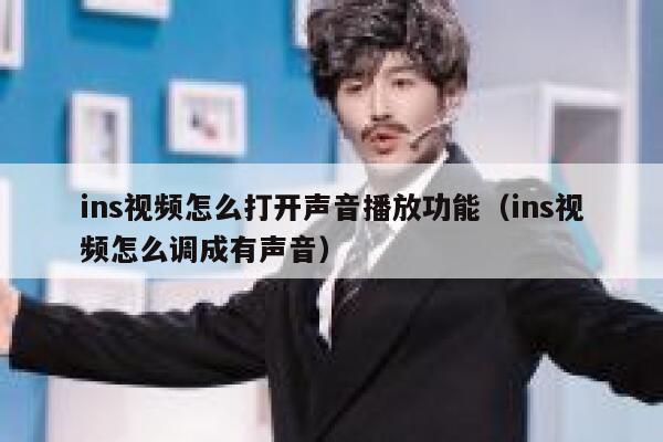 ins视频怎么打开声音播放功能（ins视频怎么调成有声音） 第1张