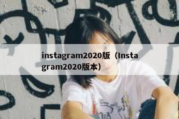 instagram2020版（Instagram2020版本） 第1张