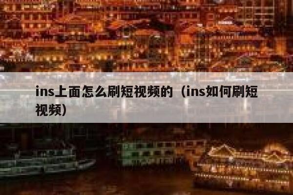 ins上面怎么刷短视频的（ins如何刷短视频） 第1张