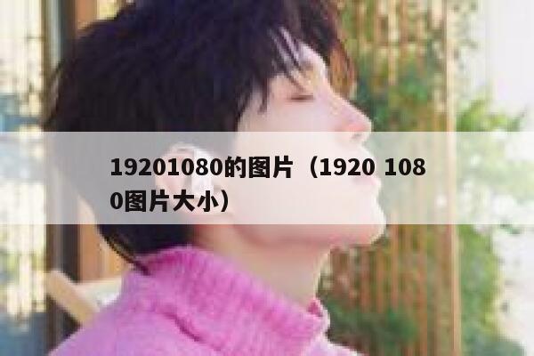 19201080的图片（1920 1080图片大小） 第1张
