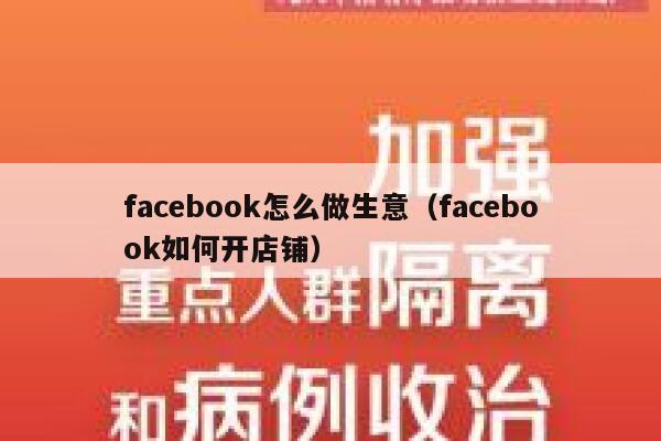 facebook怎么做生意（facebook如何开店铺） 第1张