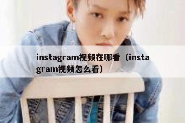 instagram视频在哪看（instagram视频怎么看） 第1张