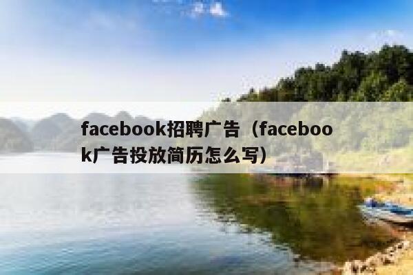 facebook招聘广告（facebook广告投放简历怎么写） 第1张