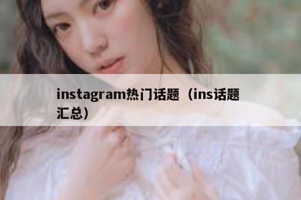 instagram热门话题（ins话题 汇总） 第1张