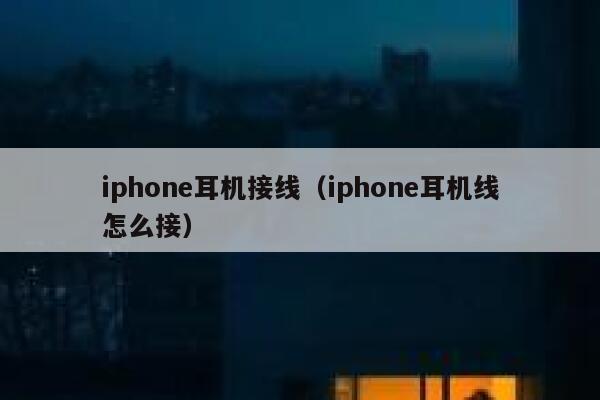 iphone耳机接线(iphone耳机线怎么接) 第1张 iphone耳机接线(iphone耳机线怎么接) 第1张