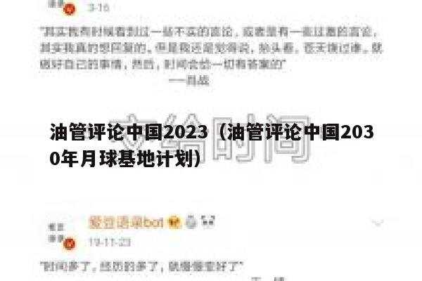 油管评论中国2023(油管评论中国2030年月球基地计划) 第1张 油管评论中国2023(油管评论中国2030年月球基地计划) 第1张