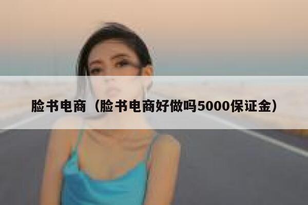 脸书电商（脸书电商好做吗5000保证金） 第1张