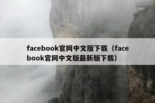 facebook官网中文版下载（facebook官网中文版最新版下载） 第1张