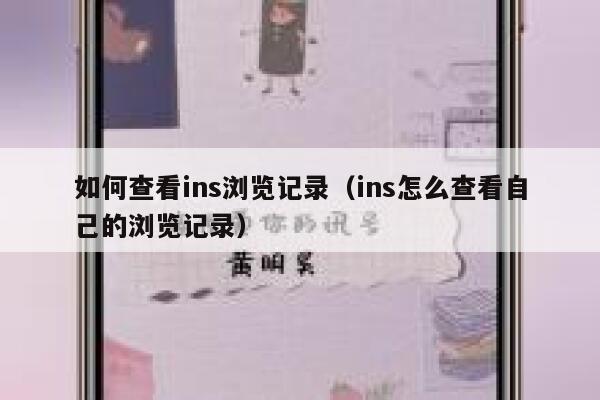 如何查看ins浏览记录（ins怎么查看自己的浏览记录） 第1张