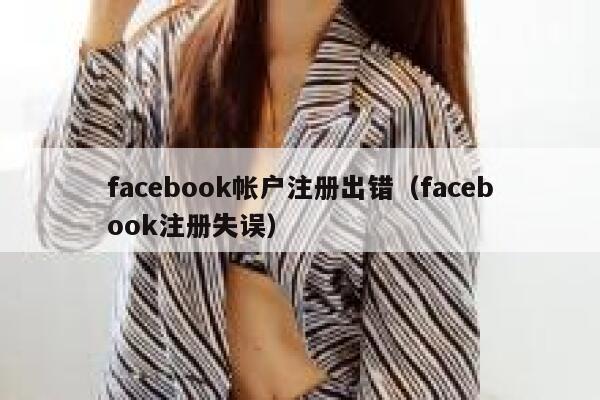 facebook帐户注册出错（facebook注册失误） 第1张