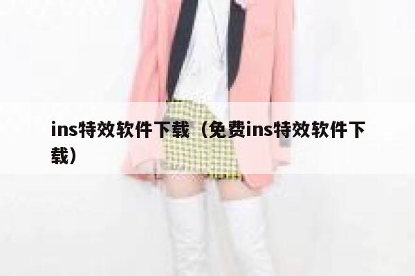 ins特效软件下载（免费ins特效软件下载） 第1张